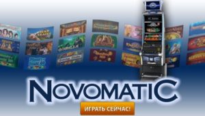 Игровые автоматы Novomatic Gaminator