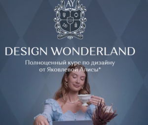 Design Wonderland
